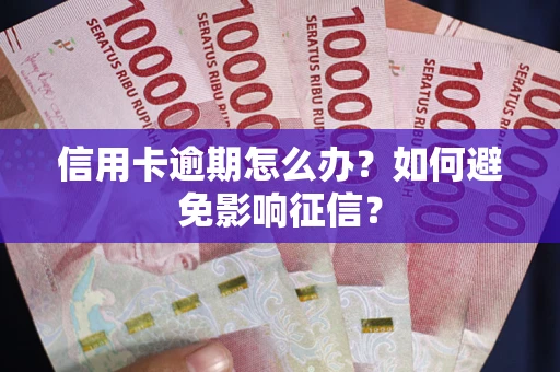 济南信用卡逾期怎么办？如何避免影响征信？