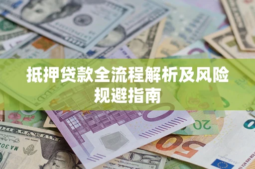 济南抵押贷款全流程解析及风险规避指南