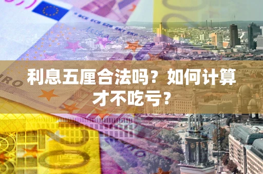 济南利息五厘合法吗？如何计算才不吃亏？