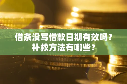 济南借条没写借款日期有效吗？补救方法有哪些？