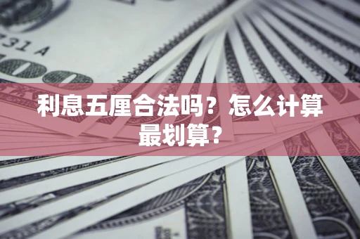 济南利息五厘合法吗？怎么计算最划算？