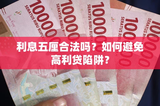济南利息五厘合法吗？如何避免高利贷陷阱？