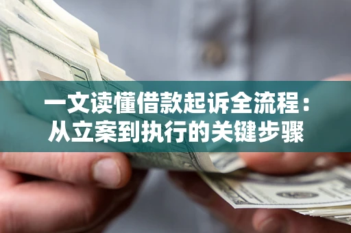 济南一文读懂借款起诉全流程：从立案到执行的关键步骤