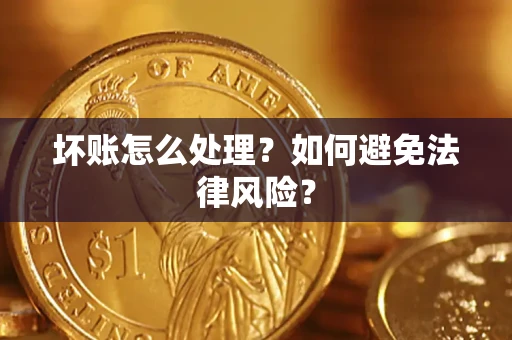 济南坏账怎么处理？如何避免法律风险？