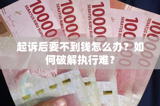 济南起诉后要不到钱怎么办？如何破解执行难？