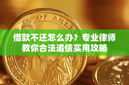 济南借款不还怎么办？专业律师教你合法追债实用攻略