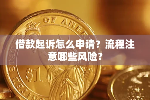 济南借款起诉怎么申请？流程注意哪些风险？