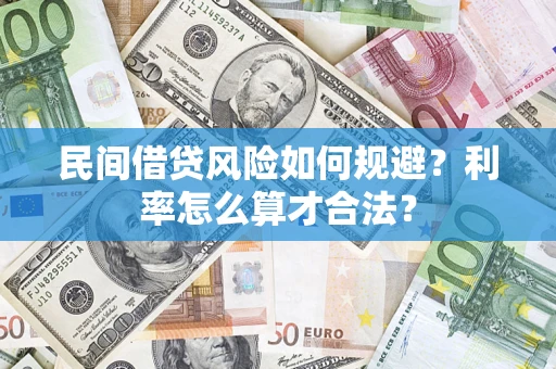济南民间借贷风险如何规避？利率怎么算才合法？