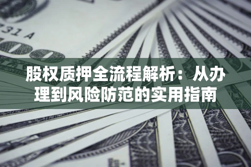 济南股权质押全流程解析：从办理到风险防范的实用指南