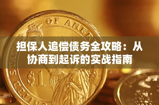 济南担保人追偿债务全攻略:从协商到起诉的实战指南 济南担保人追偿债务全攻略:从协商到起诉的实战指南