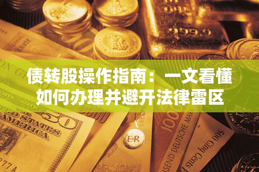 济南债转股操作指南：一文看懂如何办理并避开法律雷区
