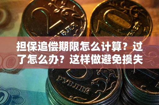济南担保追偿期限怎么计算？过了怎么办？这样做避免损失！