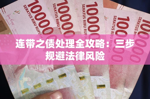 济南连带之债处理全攻略：三步规避法律风险