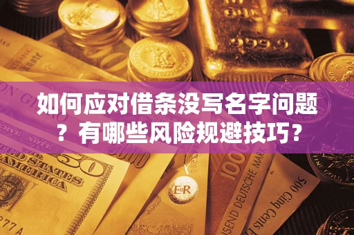 济南如何应对借条没写名字问题？有哪些风险规避技巧？