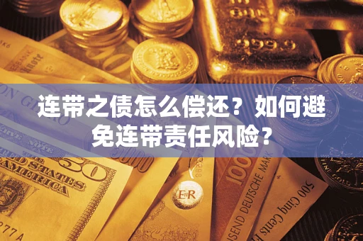 济南连带之债怎么偿还？如何避免连带责任风险？